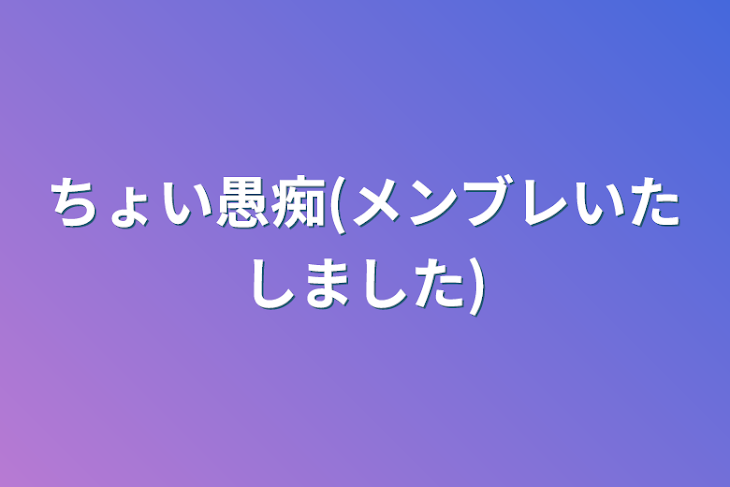 「ちょい愚痴(メンブレいたしました)」のメインビジュアル