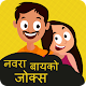 Download Navra Bayko Funny Jokes | नवरा बायको जोक्स For PC Windows and Mac 1.0