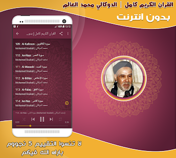 قران كامل بصوت الدوكالي محمد العالم بدون نت‎‎ ‎(圖3)-速報App