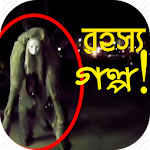 Cover Image of ดาวน์โหลด রহস্য গল্প - Bangla Mysterious Stories 1.0.0 APK