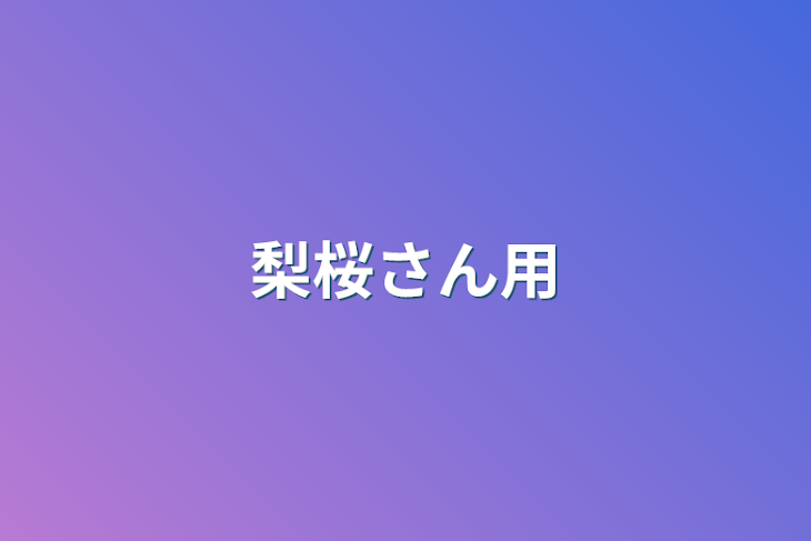 「梨桜さん用」のメインビジュアル