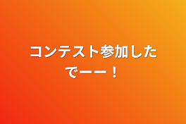 コンテスト参加したでーー！