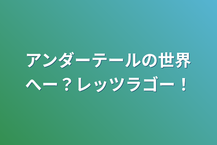 「アンダーテールの世界へー？レッツラゴー！」のメインビジュアル