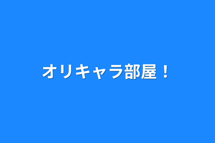 「オリキャラ部屋！」のメインビジュアル