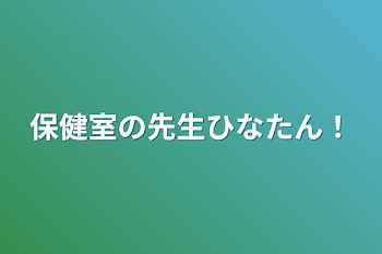 「保健室の先生ひなたん！」のメインビジュアル