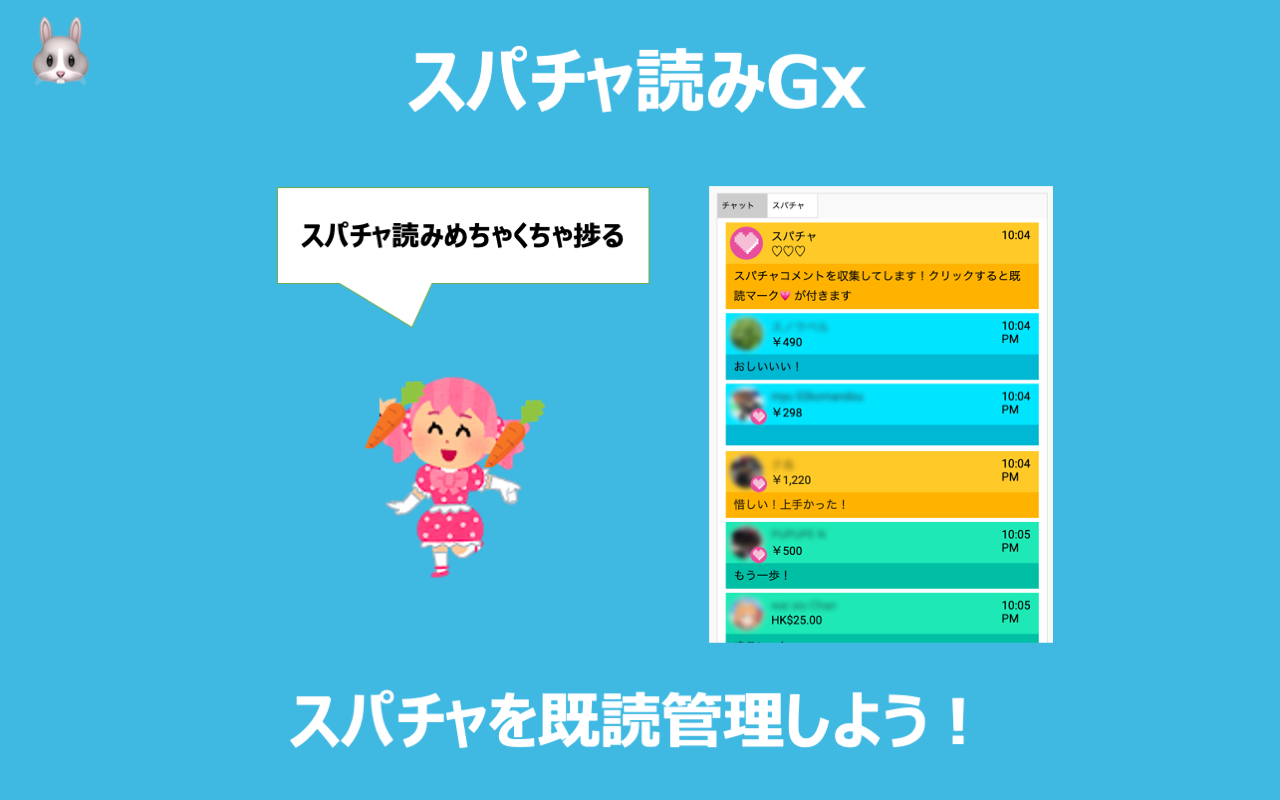 スパチャ読みGx Preview image 0