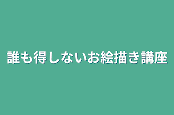 誰も得しないお絵描き講座