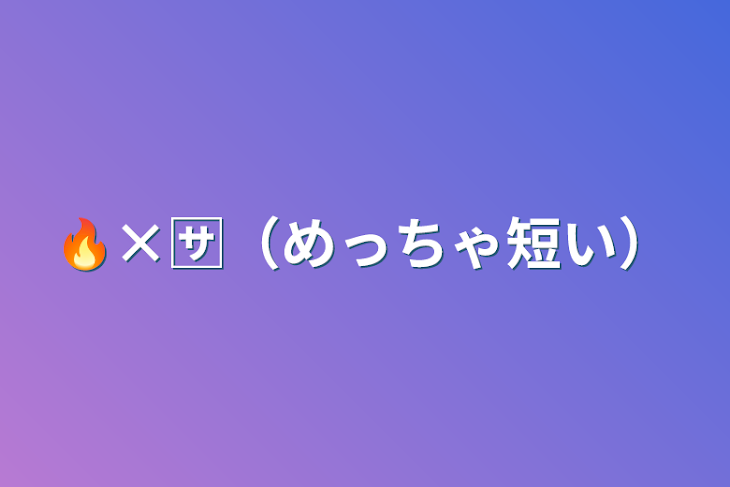 「🔥×🈂️（めっちゃ短い）」のメインビジュアル