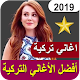 Download أغاني تركية بدون نت 2019‎ For PC Windows and Mac 1.0