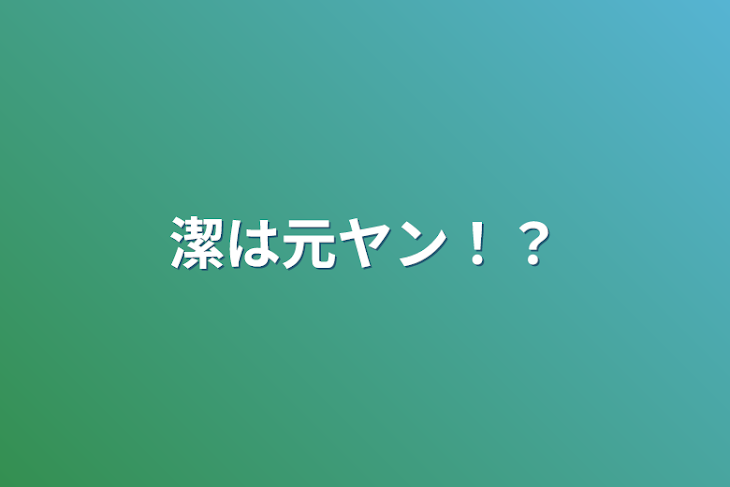 「潔は元ヤン！？」のメインビジュアル