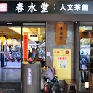 春水堂人文茶館(站前店)