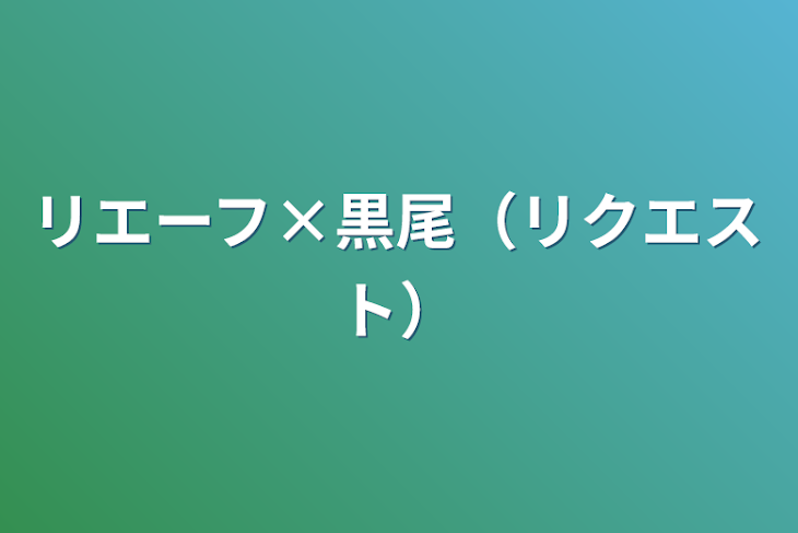 「リエーフ×黒尾（リクエスト）」のメインビジュアル