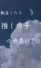 転  生  し  た  ら  推  し  の  子  の  世  界  に  ？  ！