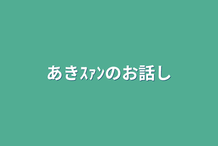 「あきｽｧﾝのお話し」のメインビジュアル