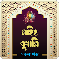 বুখারি শরীফ  সম্পূর্ন খন্ড   Bukhari Sharif