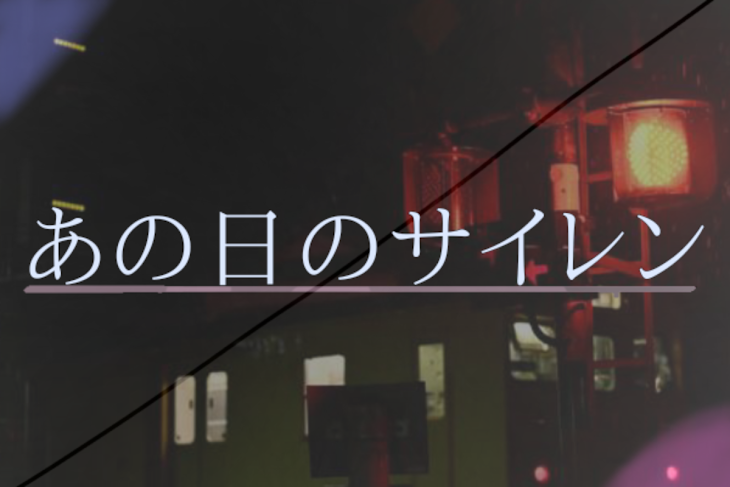 「あの日のサイレン　(5&4)」のメインビジュアル