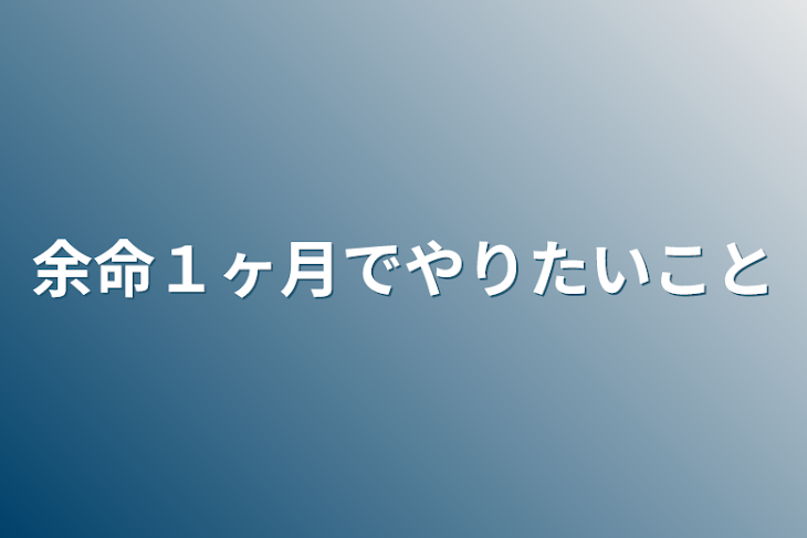 「余命１ヶ月でやりたいこと」のメインビジュアル