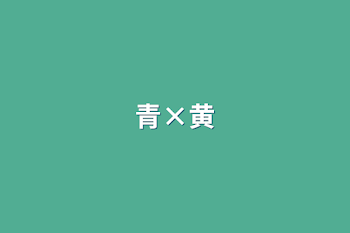 青×黄