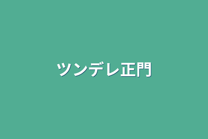 「ツンデレ正門」のメインビジュアル