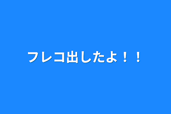 「フレコ出したよ！！」のメインビジュアル