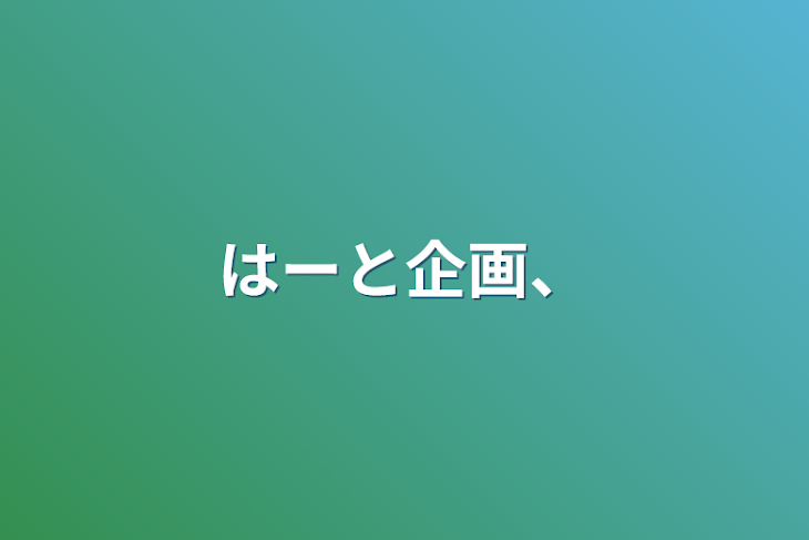 「はーと企画、」のメインビジュアル