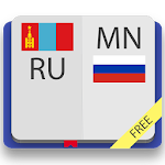 Cover Image of Download Монгольско-русский и русско-монгольский словарь 4.0 APK