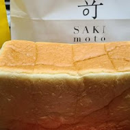 嵜本 高級生吐司專門店 SAKImoto Bakery