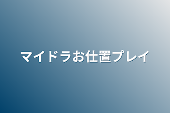 マイドラお仕置プレイ