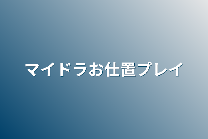 「マイドラお仕置プレイ」のメインビジュアル