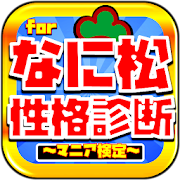 性格診断forおそ松さん あなたは何松 クイズ検定 ゲーム Apps On Google Play