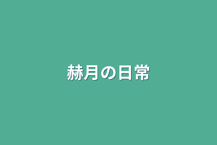 「赫月の日常」のメインビジュアル