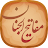 مفاتیح الجنان (صوتی و کامل) icon