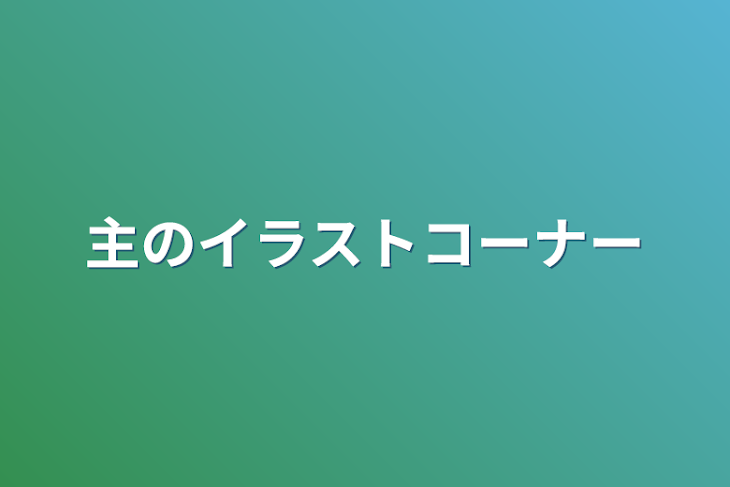 「主のイラストコーナー」のメインビジュアル