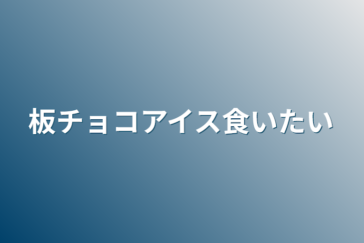 「板チョコアイス食いたい」のメインビジュアル