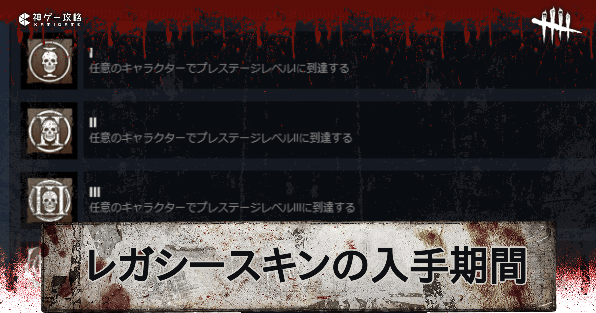 Dbd レガシースキンの入手方法とチートの確認方法 デッドバイデイライトモバイル 神ゲー攻略