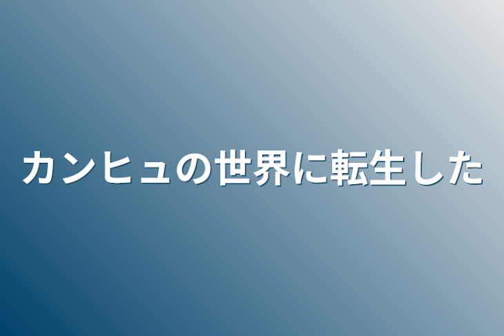 「カンヒュの世界に転生した」のメインビジュアル