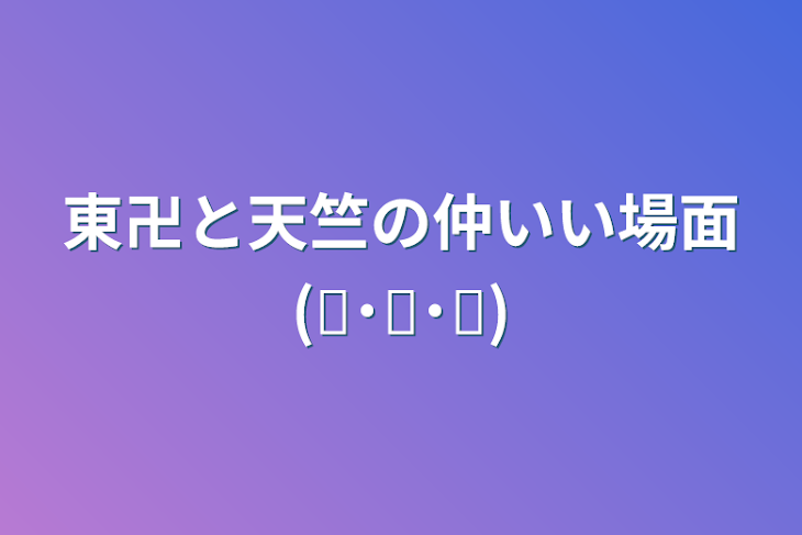 「東卍と天竺の仲いい場面(๑˙❥˙๑)」のメインビジュアル