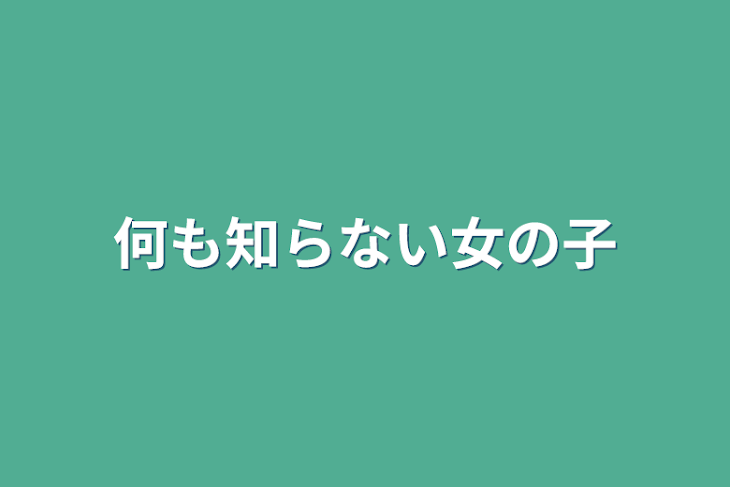 「何も知らない女の子」のメインビジュアル