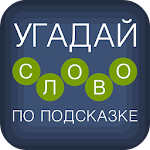 Cover Image of Скачать Угадай слово по подсказке! 1.3.3 APK