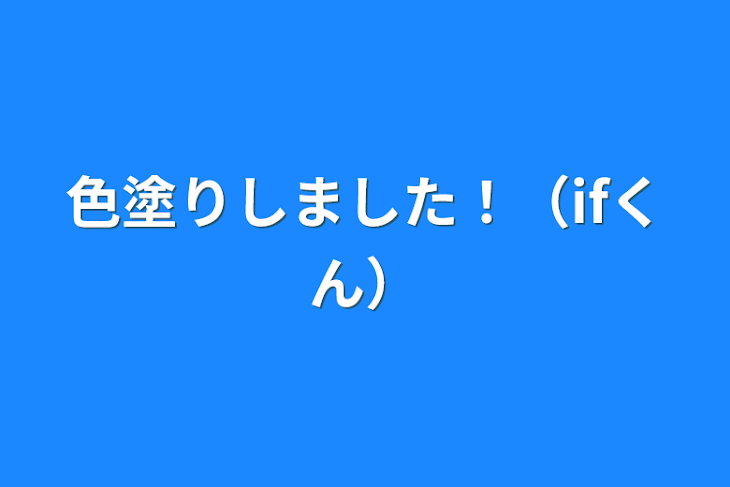 「色塗りしました！（ifくん）」のメインビジュアル