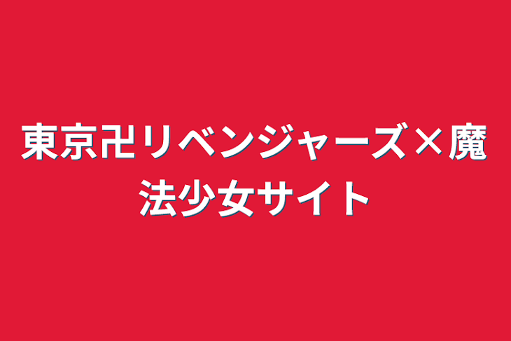 「東京卍リベンジャーズ×魔法少女サイト」のメインビジュアル