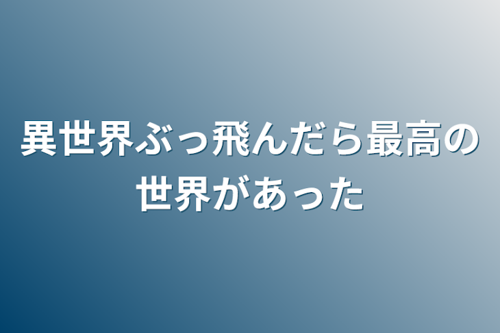 「異世界ぶっ飛んだら最高の世界があった」のメインビジュアル