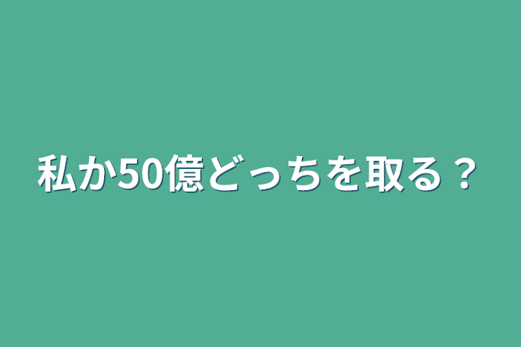 「私か50億どっちを取る？」のメインビジュアル