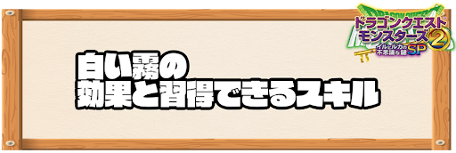 イルルカsp 白い霧の効果と習得できるスキル ドラクエモンスターズ2 神ゲー攻略
