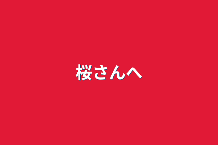 「桜さんへ」のメインビジュアル