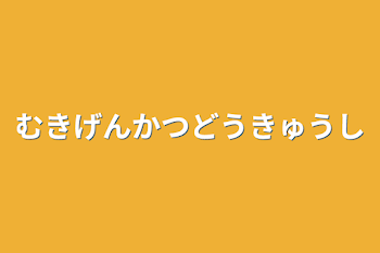 無期限活動休止