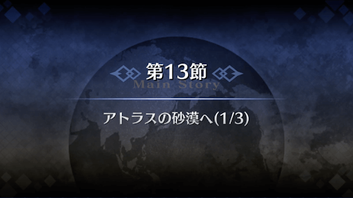 fgo-1部6章キャメロット_アトラスの砂漠へ（6_13_1）