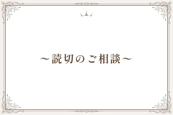 「〜読切のご相談〜」のメインビジュアル