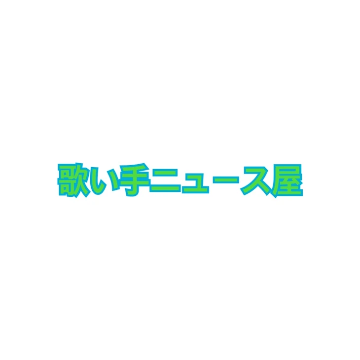 「歌い手ニュース屋」のメインビジュアル