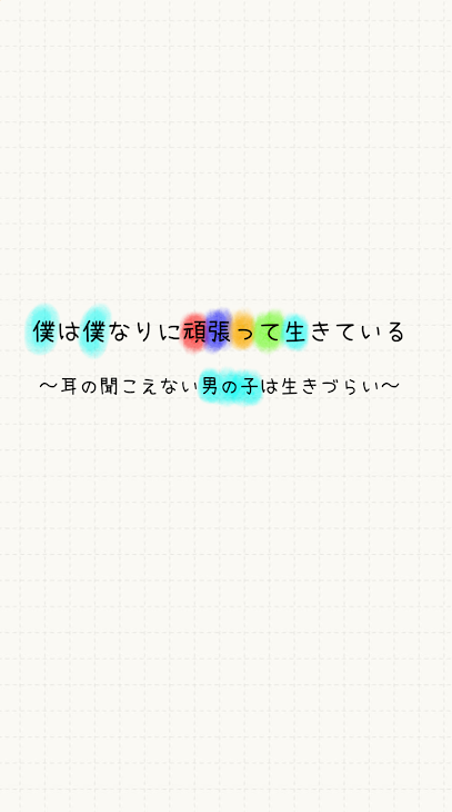 「僕なりに頑張って生きている」のメインビジュアル